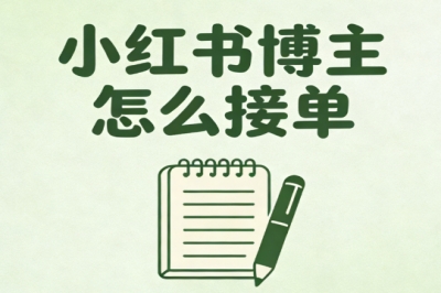 小红书博主怎么接单