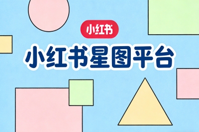 小红书星图平台