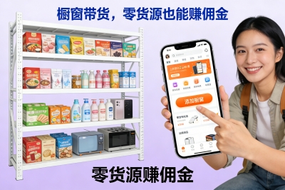 橱窗带货，零货源也能赚佣金