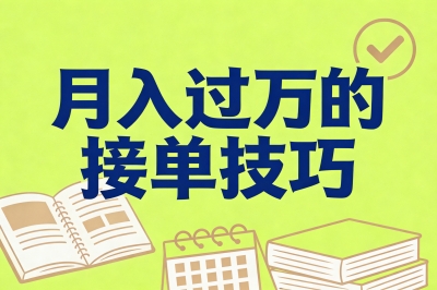 月入过万的接单技巧