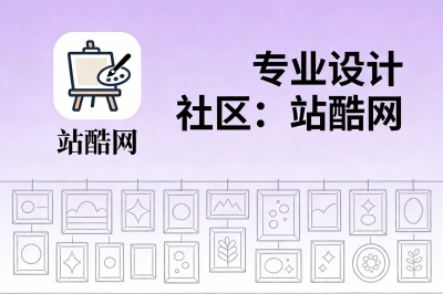 专业设计社区:站酷网