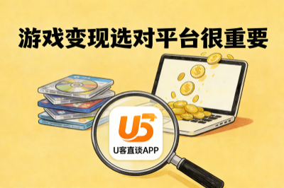游戏变现选对平台很重要