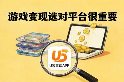 游戏变现选对平台很重要