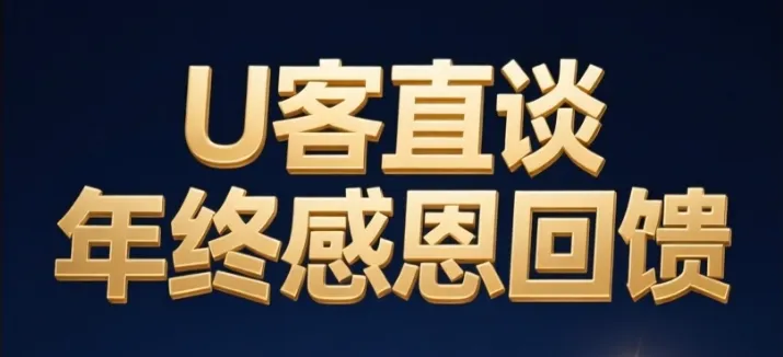 U客直谈年终感恩回馈