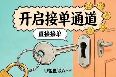 自己接单就上U客直谈APP