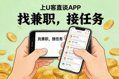做兼职、找项目，就上U客直谈APP