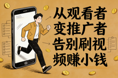 从观看者变为推广者或连接者