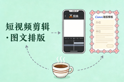 短视频剪辑，图文排版
