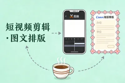 手机剪辑与图文排版兼职