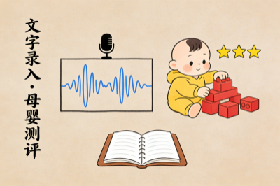 文字录入兼职，母婴好物测评