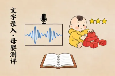 文字录入与母婴测评