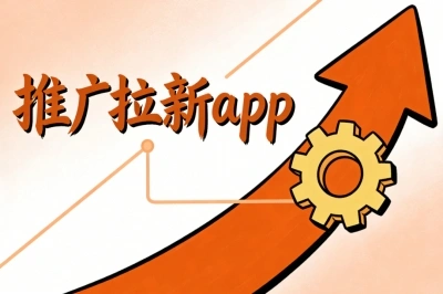 新手入门:推广拉新app有哪些?2025年热门的5大类平台推荐