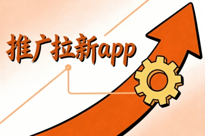 新手入门:推广拉新app有哪些?2025年热门的5大类平台推荐