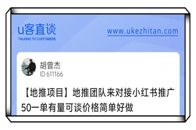 U客直谈小红书推广项目