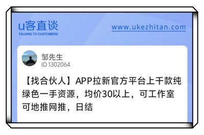 U客直谈app拉新项目