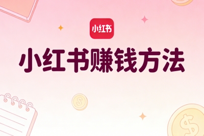 小红书赚钱方法