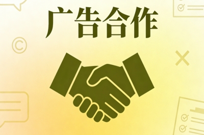 广告合作