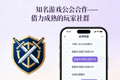 知名游戏公会合作——借力成熟的玩家社群