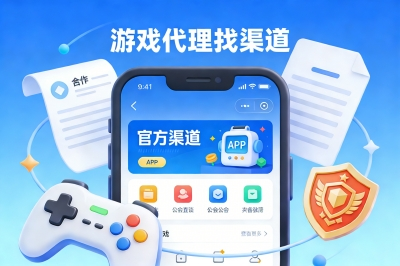 游戏代理渠道怎么找?3个精准路径,新手也能快速对接正版资源