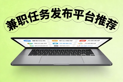 兼职任务发布平台推荐