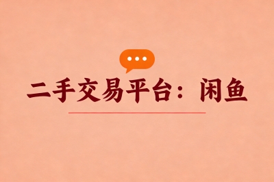 二手交易平台：闲鱼
