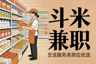 斗米兼职：聚焦生活服务类岗位