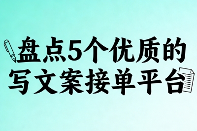 盘点5个优质的写文案接单平台