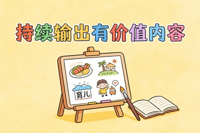 持续输出有价值内容