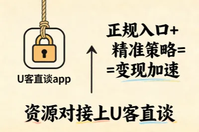 资源对接上u客直谈