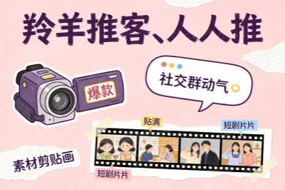 羚羊推客,人人推