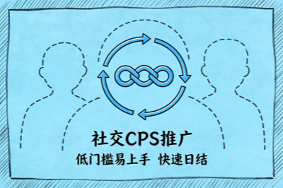 社交cps推广