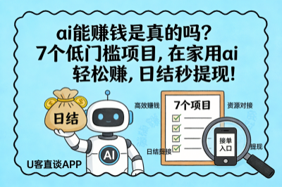  ai能赚钱是真的吗？7个低门槛项目，在家用 ai轻松赚，日结秒提现！