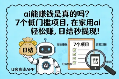  ai能赚钱是真的吗？7个低门槛项目，在家用 ai轻松赚，日结秒提现！