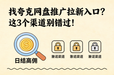 找夸克网盘推广拉新入口?这3个渠道别错过!日结高佣不套路!