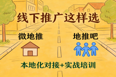 线下推广这样选