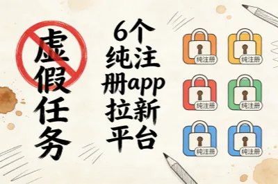 警惕套路平台！6个纯注册app拉新平台，实测靠谱无套路，放心做！