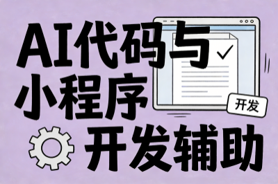 ai代码与小程序开发辅助