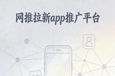 寻找网推拉新app推广平台?精选5大高单价平台,新手快速上手攻略