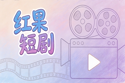 红果短剧