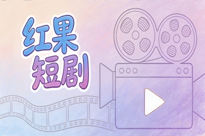 红果短剧