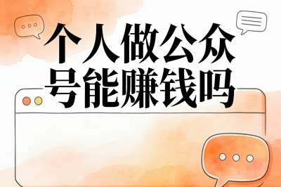 个人做公众号能赚钱吗?三大变现模式解析,新手快速入门