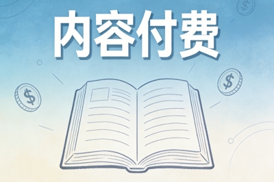 内容付费变现方式