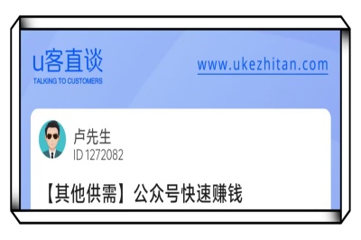 U客直谈公众号快速赚钱项目