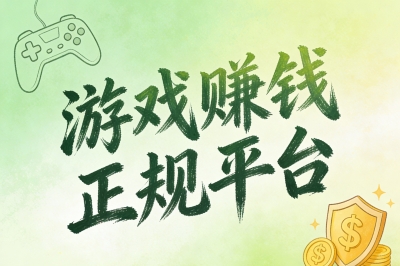 游戏赚钱正规平台