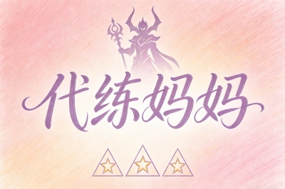 代练妈妈