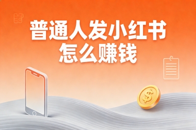 普通人发小红书怎么赚钱