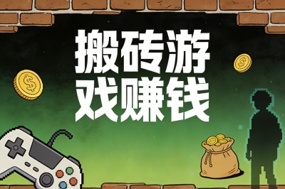 高收益搬砖游戏赚钱盘点:适合普通人操作,真正能提现的游戏推荐