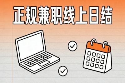 正规兼职线上日结推荐!手把手教你选择,实现每日稳定收入