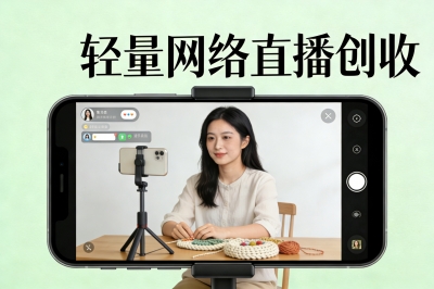 轻量网络直播创收