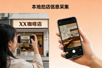 本地拍店信息采集